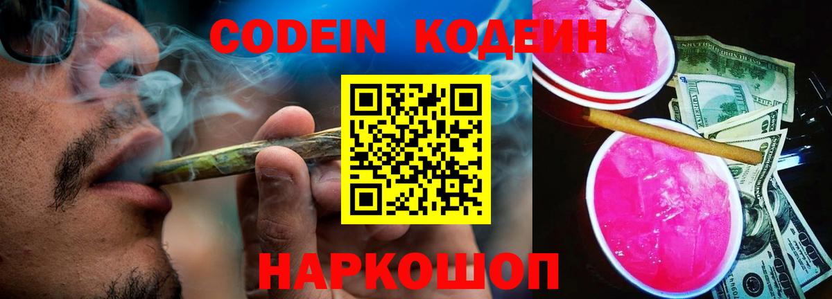Codein Purple Drank Михайловск