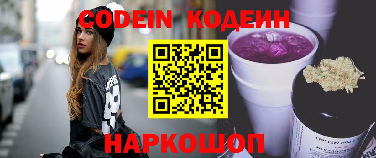 Михайловск  Кодеин напиток Lean (лин)  Вход с VPN 